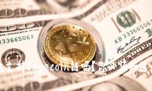  TP钱包支持Dogecoin链吗？你必须知道的事实！