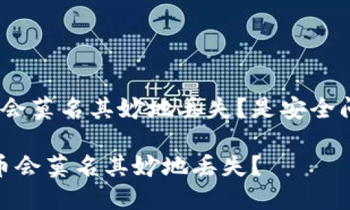 t p钱包的币为什么会莫名其妙地丢失？是安全问题还是操作失误？ 

为什么你的TP钱包币会莫名其妙地丢失？