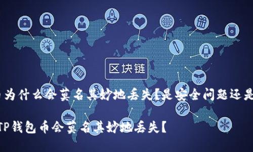 t p钱包的币为什么会莫名其妙地丢失？是安全问题还是操作失误？ 

为什么你的TP钱包币会莫名其妙地丢失？