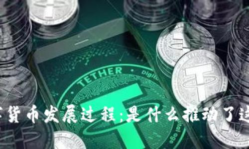 央行数字货币发展过程：是什么推动了这一变革？