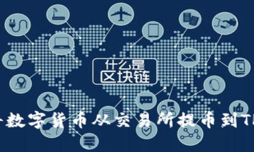如何将数字货币从交易所提币到TP钱包？