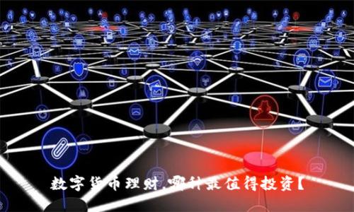 数字货币理财，哪种最值得投资？
