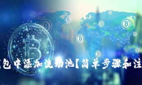 如何在TP钱包中添加流动池？简单步骤和注意事项解析