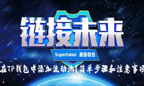 如何在TP钱包中添加流动池？简单步骤和注意事项解析