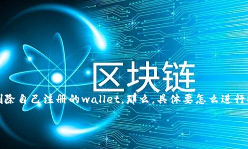 t p钱包的使用越来越普及，很多用户在试用了这个加密货币钱包后，可能会出于各种原因希望删除自己注册的wallet。那么，具体要怎么进行操作呢？在这篇文章中，我们将详细探讨如何删除 t p 钱包，并解答用户在此过程中的常见问题。

如何删除TP钱包？最简单的方法是什么？