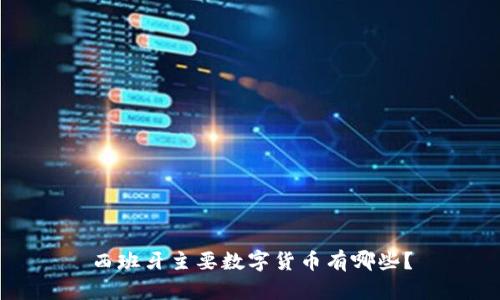 西班牙主要数字货币有哪些？