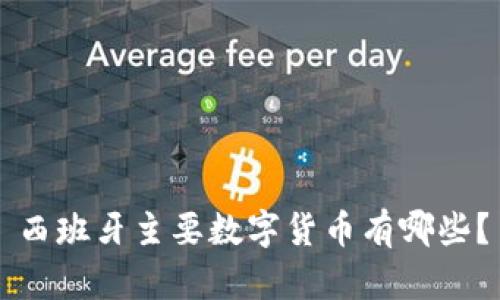 西班牙主要数字货币有哪些？