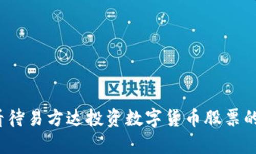 如何看待易方达投资数字货币股票的前景？