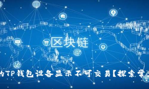 为什么我的TP钱包设备显示不可交易？探索常见解决方案