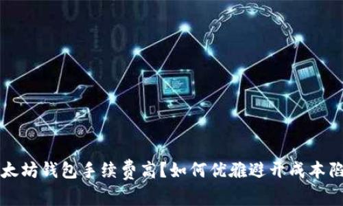  以太坊钱包手续费高？如何优雅避开成本陷阱！