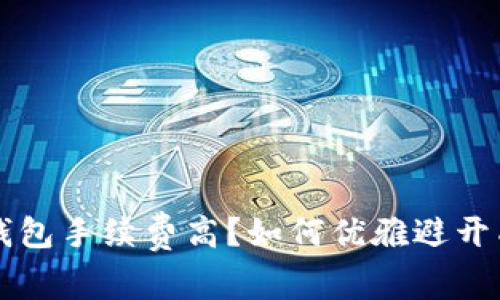  以太坊钱包手续费高？如何优雅避开成本陷阱！