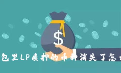 TP钱包里LP质押的币种消失了怎么办？
