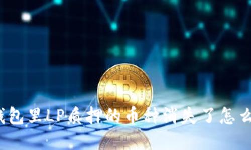 TP钱包里LP质押的币种消失了怎么办？