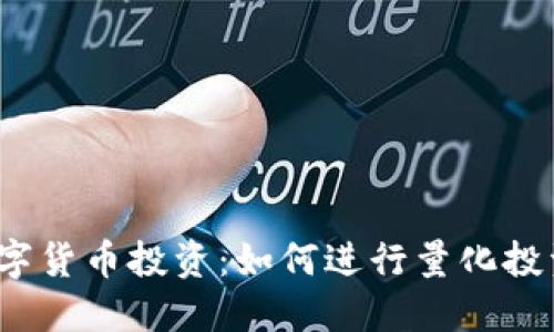 数字货币投资：如何进行量化投资？