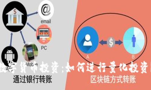数字货币投资：如何进行量化投资？