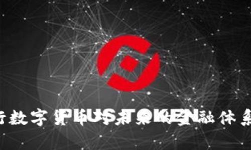为什么北京试行数字货币对未来的金融体系有何深远影响？