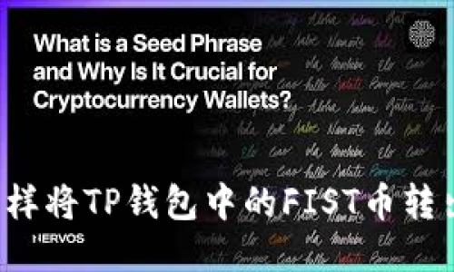 怎样将TP钱包中的FIST币转出？