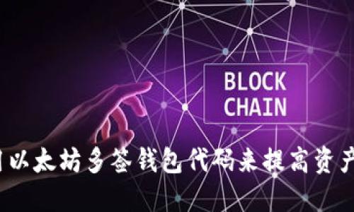 如何使用以太坊多签钱包代码来提高资产安全性？