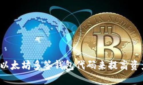 如何使用以太坊多签钱包代码来提高资产安全性？