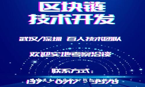 黑客是如何盗取TP钱包数据的？
