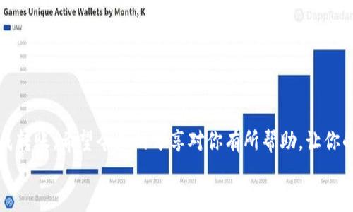 如何将TP钱包中的资产安全便捷地转移到OK钱包？

关键词：TP钱包, OK钱包, 数字货币, 钱包转账, 资产管理

引言
在这个数字货币飞速发展的时代，越来越多的用户开始接触和使用各种数字资产钱包。今天，我们要聊的是如何把TP钱包中的资产转移到OK钱包。许多用户在这一过程中可能会遇到各种问题，比如操作步骤、转账手续费、转账速度等。那么，如何才能顺利地完成这一转账过程呢？

1. 什么是TP钱包和OK钱包？
首先，咱们得搞清楚这两个钱包的基本概念。TP钱包是一款流行的数字资产管理工具，支持多种类型的数字货币，尤其是在以太坊生态系统内尤为活跃。它提供了简单易用的界面和丰富的功能，深受市场用户的喜爱。
而OK钱包，作为OKEx交易所旗下的数字资产钱包，同样在行业中颇具声望。它不仅支持多种主流数字货币，安全性也得到了保证，用户可以便捷地进行各类交易和资产管理。

2. 为什么选择将TP钱包转账到OK钱包？
那么，为什么要将资产从TP钱包转到OK钱包呢？这可能与你的投资策略、交易需求或者安全考虑有关。
ul
    li交易需求：如果你计划在OKEx平台上进行交易，首先需要将资产转入OK钱包。/li
    li安全考虑：分散存储资产在不同的钱包中，可以有效降低风险。万一某个钱包发生安全问题，你的所有资产不会都失去。/li
    li资产管理：OK钱包在资产管理上提供了更多的功能和选项，相比较而言，可能会更方便一些。/li
/ul

3. 转账前的准备工作
在开始转账之前，需要做好一些准备工作。
ul
    li确保有足够的余额：在TP钱包确认你有足够的数字资产，可以满足转账的需求，并且要留出一些余额用于支付转账手续费。/li
    li确认收款地址：务必核对OK钱包的收款地址是否正确，任何一个小错误都有可能导致资产的丢失。/li
    li网络状态良好：确保你的网络连接正常，避免在网络不稳定时进行转账操作，以免产生中断。/li
/ul

4. 转账的具体步骤
接下来就是实际的转账操作了。下面的步骤将帮助你顺利完成从TP钱包转账到OK钱包的过程：

h4步骤一：打开TP钱包/h4
首先，你需要进入TP钱包，确保你已经登录自己的账户。在主界面上，找到“转账”或“发送”选项，点击进入。

h4步骤二：选择币种和输入金额/h4
在转账界面，选择你想要转移的数字货币类型，比如说是以太坊（ETH）、比特币（BTC）等。接下来，输入你想要转账的金额。同时，不要忘记观察转账手续费，一般会在输入金额下方显示。

h4步骤三：输入收款地址/h4
在收款地址框中，输入你的OK钱包的收款地址。为了确保准确无误，可以直接从OK钱包中复制地址，避免手动输入时可能出现的错误。

h4步骤四：确认信息并提交交易/h4
核对一遍你输入的信息：数字货币种类、转账金额、收款地址等是否正确。如果没问题，点击“确认”或者“发送”按钮，提交转账请求。

h4步骤五：等待确认/h4
一旦提交，转账请求就会被发出，你需要等待区块链网络的确认。转账的速度会依赖于网络的繁忙程度，通常情况下，此过程不会太久。如果长时间未收到确认，可以在TP钱包的交易记录中查看状态。

5. 转账成功后的注意事项
转账到OK钱包后，你需要注意以下几个事项：
ul
    li检查余额：登录OK钱包，查看转账的余额是否到账。如果未到账，首先检查TP钱包的转账记录，确认交易状态。/li
    li保存交易记录：为了日后查询方便，建议保存转账记录，包括交易哈希等信息。/li
    li考虑资产管理：资产到账后，可以进行合理的资产分配，决定是否需要继续投资或交易。/li
/ul

6. 常见问题及解决办法
在转账过程中，用户可能会遇到一些常见问题，以下列出了一些解决方法：

h4问题一：转账未到账怎么办？/h4
首先要确认转账记录中显示的状态，如果状态是“已完成”，但你的OK钱包仍未到账，可能是网络拥堵导致的。你可以查看区块链浏览器，输入交易哈希，来确认交易的状态。

h4问题二：手续费过高？/h4
如果你发现手续费超过预期，请考虑选择在网络不那么繁忙的时段进行转账，这样可以大大降低手续费。同时，某些钱包提供调整手续费的功能，你可以根据需求设定。

h4问题三：遇到技术问题联系何处？/h4
如果技术上有问题，可以向TP钱包和OK钱包的客户支持团队咨询，他们会提供详细的技术支持和解决方案。

结语
总的来说，将TP钱包的资产转移到OK钱包其实并不复杂，只需要按照上述步骤认真操作，注意各项细节，就能顺利完成转账。希望今天的分享对你有所帮助，让你的数字货币管理更轻松！在操作过程中，保持警惕，确保信息的准确性，才是保障资产安全的最佳做法。
如果你在转账过程中有任何疑问，或者想要了解更多关于数字资产管理的信息，欢迎随时留言讨论！