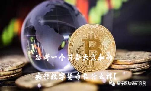 思考一个符合大众和的

央行数字货币长什么样？