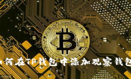 如何在TP钱包中添加观察钱包？