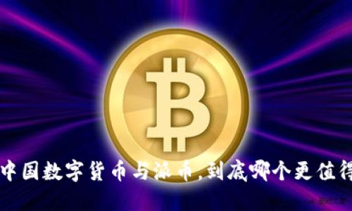 jiaoti中国数字货币与派币，到底哪个更值得投资？