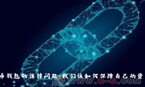 数字货币钱包的法律问题：我们该如何保障自己的资产安全？