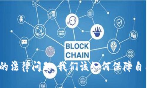 数字货币钱包的法律问题：我们该如何保障自己的资产安全？