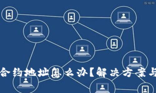 TP钱包搜不到合约地址怎么办？解决方案与常见问题解析