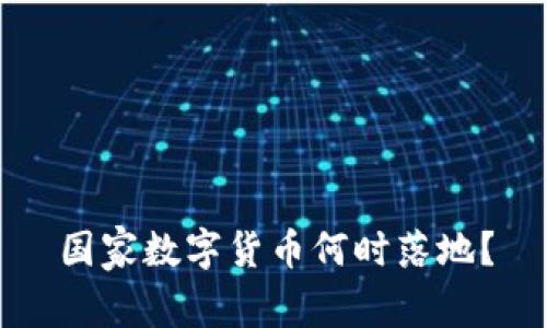 国家数字货币何时落地？