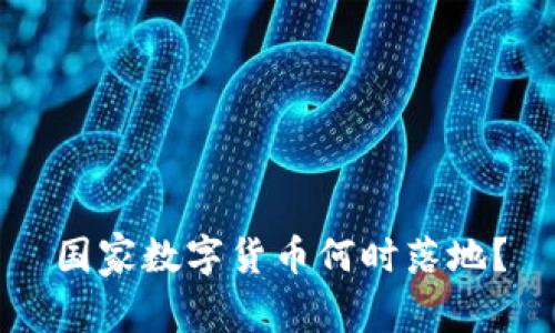 国家数字货币何时落地？