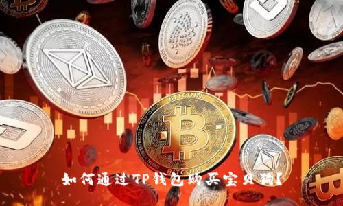 如何通过TP钱包购买宝贝狗？