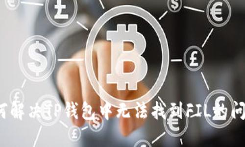 如何解决TP钱包中无法找到FIL的问题？