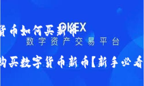 数字货币如何买新币

如何购买数字货币新币？新手必看指南！