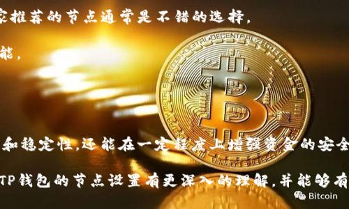 TP钱包节点设置是与TP钱包（Trust Wallet）相关的一项功能，能够帮助用户管理与区块链网络的连接。TP钱包是一个多币种支持的数字资产钱包，为用户提供方便快捷的加密货币管理方案。如果我们深入了解TP钱包节点设置，就会发现它涉及到以下几个重要方面。

什么是节点？  
在区块链的世界里，节点通常指的是网络中参与验证和记录交易的计算机。每个节点都有自己的职责，从而保证整个网络的正常运作。TP钱包的节点设置其实就是在管理哪些节点与你的钱包进行通信和数据同步。

为何需要设置节点？  
TP钱包默认会选择一些公共节点供用户使用，虽然这些节点通常表现良好，但有时它们可能会因为网络拥堵或者其他原因导致连接不稳定。通过手动设置节点，用户可以选择更加私信可靠的节点来实现更快的交易确认和更好的用户体验。

TP钱包的节点设置方法  
TP钱包的节点设置并不复杂，下面我会逐步指导你如何进行。

1. **打开TP钱包**：下载并安装TP钱包应用，确保你使用的是最新版本。
   
2. **进入设置页面**：在钱包的主界面，找到“设置”选项，通常可以在右下角找到相应的图标。

3. **选择节点设置**：在设置界面中，寻找“节点”或“网络”选项。在这里，你可以看到当前使用的节点信息。

4. **添加新节点**：如果你希望更换或添加新的节点，通常会有“添加节点”按钮。你只需输入新的节点地址及其相应的端口号即可。如果你不清楚可以添加什么节点，可以在网上搜索一些推荐的节点。

5. **保存设置**：最后，确保你保存了设置，重新启动应用以使修改生效。

如何选择合适的节点？  
选择适合的节点也并非易事。以下是一些选择节点时可以参考的建议：

- **社区推荐**：在TP钱包的用户论坛或社交媒体平台上，其他用户常常会分享他们的节点经验，选择一个大家推荐的节点通常是不错的选择。

- **地理位置**：距离节点越近，通常交易确认速度也会更快。选择位于你所在地区的节点，也许会显著提升性能。

- **性能监测**：在一些专业的网站上，你可以监测节点的稳定性和性能，采用这些数据来选择最可靠的节点。

总结  
TP钱包节点设置让用户能够个性化自己的数字货币管理体验。通过合理的节点配置，不仅可以提高交易的速度和稳定性，还能在一定程度上增强资金的安全性。只要遵循简单的步骤并注意节点的选择，相信你就能更好地使用TP钱包，享受数字货币带来的便利。

在未来，区块链技术的应用会更加广泛，而这只是TP钱包众多功能中的一个小部分。希望通过这篇文章，你能对TP钱包的节点设置有更深入的理解，并能够有效应用到你的数字货币管理中。