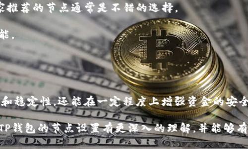 TP钱包节点设置是与TP钱包（Trust Wallet）相关的一项功能，能够帮助用户管理与区块链网络的连接。TP钱包是一个多币种支持的数字资产钱包，为用户提供方便快捷的加密货币管理方案。如果我们深入了解TP钱包节点设置，就会发现它涉及到以下几个重要方面。

什么是节点？  
在区块链的世界里，节点通常指的是网络中参与验证和记录交易的计算机。每个节点都有自己的职责，从而保证整个网络的正常运作。TP钱包的节点设置其实就是在管理哪些节点与你的钱包进行通信和数据同步。

为何需要设置节点？  
TP钱包默认会选择一些公共节点供用户使用，虽然这些节点通常表现良好，但有时它们可能会因为网络拥堵或者其他原因导致连接不稳定。通过手动设置节点，用户可以选择更加私信可靠的节点来实现更快的交易确认和更好的用户体验。

TP钱包的节点设置方法  
TP钱包的节点设置并不复杂，下面我会逐步指导你如何进行。

1. **打开TP钱包**：下载并安装TP钱包应用，确保你使用的是最新版本。
   
2. **进入设置页面**：在钱包的主界面，找到“设置”选项，通常可以在右下角找到相应的图标。

3. **选择节点设置**：在设置界面中，寻找“节点”或“网络”选项。在这里，你可以看到当前使用的节点信息。

4. **添加新节点**：如果你希望更换或添加新的节点，通常会有“添加节点”按钮。你只需输入新的节点地址及其相应的端口号即可。如果你不清楚可以添加什么节点，可以在网上搜索一些推荐的节点。

5. **保存设置**：最后，确保你保存了设置，重新启动应用以使修改生效。

如何选择合适的节点？  
选择适合的节点也并非易事。以下是一些选择节点时可以参考的建议：

- **社区推荐**：在TP钱包的用户论坛或社交媒体平台上，其他用户常常会分享他们的节点经验，选择一个大家推荐的节点通常是不错的选择。

- **地理位置**：距离节点越近，通常交易确认速度也会更快。选择位于你所在地区的节点，也许会显著提升性能。

- **性能监测**：在一些专业的网站上，你可以监测节点的稳定性和性能，采用这些数据来选择最可靠的节点。

总结  
TP钱包节点设置让用户能够个性化自己的数字货币管理体验。通过合理的节点配置，不仅可以提高交易的速度和稳定性，还能在一定程度上增强资金的安全性。只要遵循简单的步骤并注意节点的选择，相信你就能更好地使用TP钱包，享受数字货币带来的便利。

在未来，区块链技术的应用会更加广泛，而这只是TP钱包众多功能中的一个小部分。希望通过这篇文章，你能对TP钱包的节点设置有更深入的理解，并能够有效应用到你的数字货币管理中。