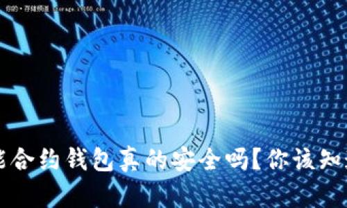 以太坊智能合约钱包真的安全吗？你该知道的关键点