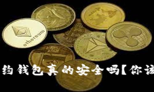 以太坊智能合约钱包真的安全吗？你该知道的关键点
