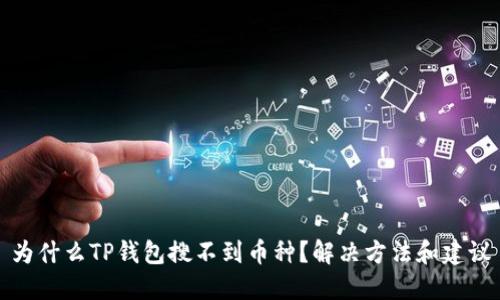 为什么TP钱包搜不到币种？解决方法和建议