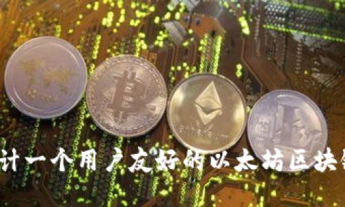 如何设计一个用户友好的以太坊区块链钱包？