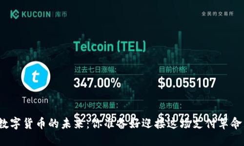 央视数字货币的未来：你准备好迎接这场支付革命了吗？