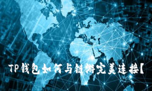 TP钱包如何与链游完美连接？