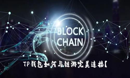 TP钱包如何与链游完美连接？