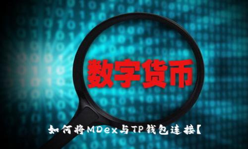 如何将MDex与TP钱包连接？