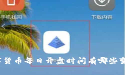 数字货币每日开盘时间有哪些变化？