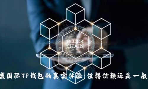弘盛国际TP钱包的真实体验：值得信赖还是一般般？