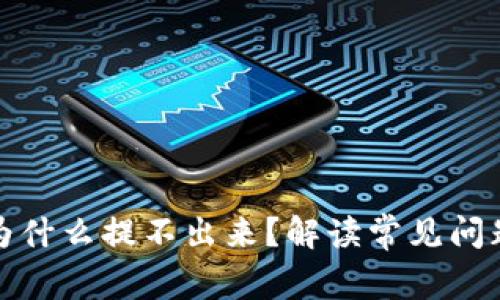 TP钱包的钱为什么提不出来？解读常见问题与解决方案