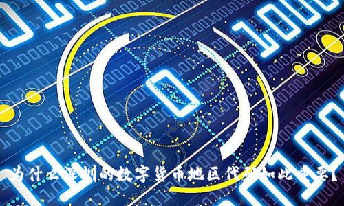 为什么深圳的数字货币地区代码如此重要？